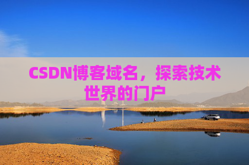 CSDN博客域名，探索技术世界的门户