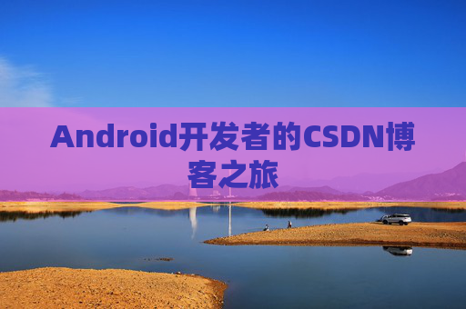 Android开发者的CSDN博客之旅